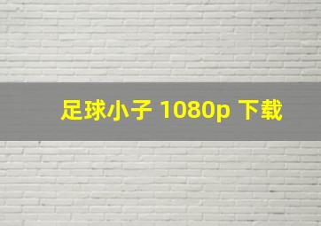 足球小子 1080p 下载